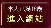 本人已滿18歲，離開偷拍影片